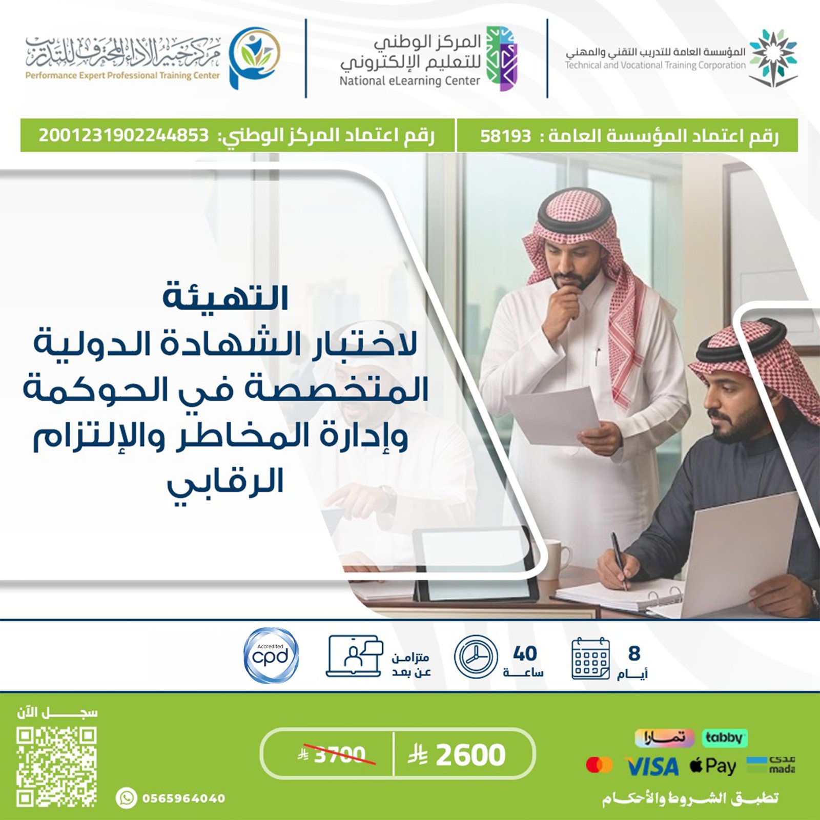 التهيئة لاختبار الشهادة الدولية المتخصصة في الحوكمة وإدارة المخاطر  والالتزام الرقابي